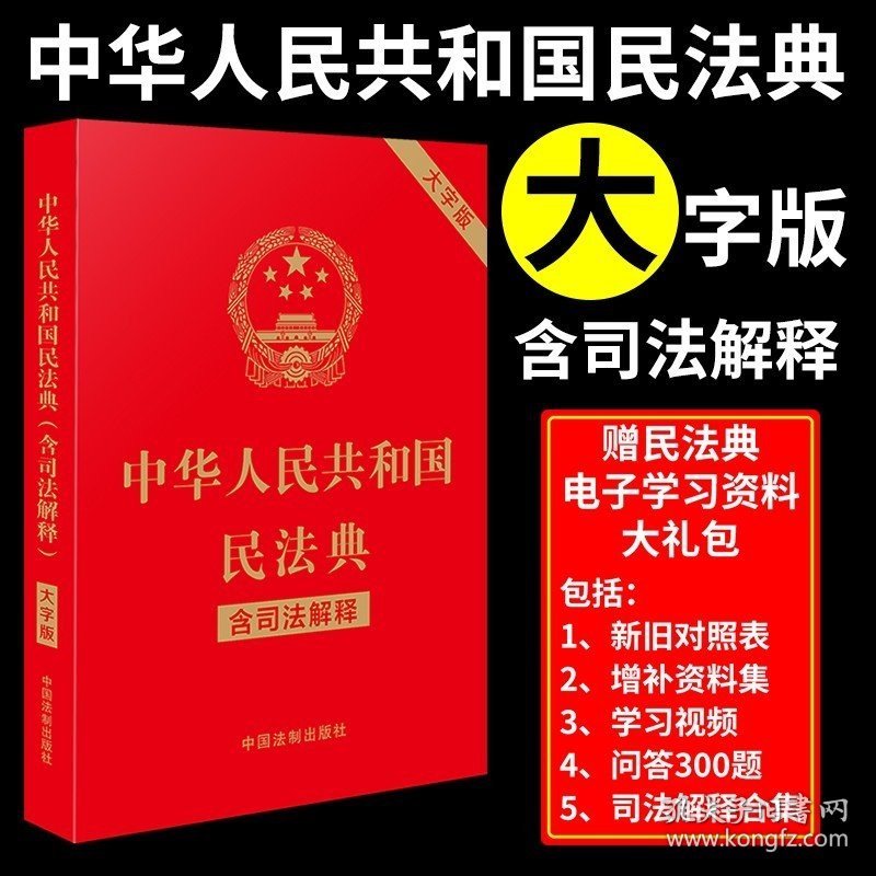 中华人民共和国民法典大字版含司法解释 法律法规法条宪法刑法修正案十一婚姻法继承法合同法物权法工具书籍单行本中国法制