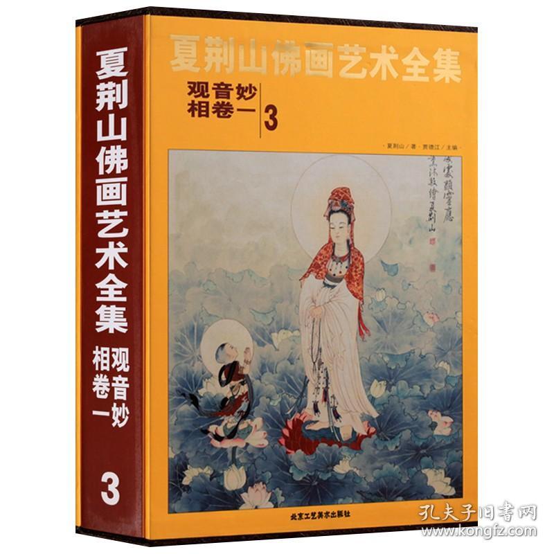 夏荆山佛画艺术全集3 卷一 观音妙相 中国佛像画集佛像画册佛画像立体佛像手绘中国佛释绘画佛道人物工笔国画观音画谱书籍正版