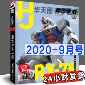 当天发货《模工坊2020年9月号》想再做一次高达RX-78 模型制作技法机动战士图鉴机娘SIC假面骑士手办期刊杂志敢达书教程模工坊中文