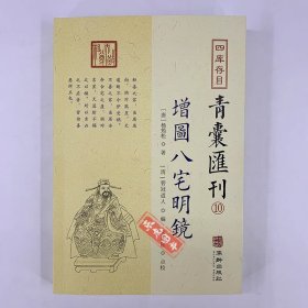 增图八宅明镜 四目青囊汇刊10 唐 杨筠松 著 清 箬冠道人 编 华龄