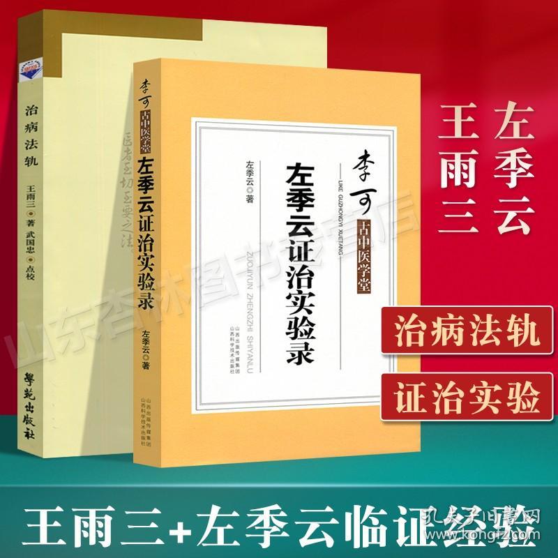 正版 王雨三治病法轨+左季云临证经验 武国忠点校又名王雨三治病法规 中医临床书籍诊疗经验学术专著参考书望问闻切八纲辨证