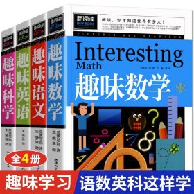 全套4册趣味数学趣味语文趣味科学趣味英语小学生二三四年级阅读课外书必读读书推荐思维逻辑训练儿童读物故事书籍畅销书6-8-12岁