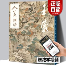 【教学视频】人美画谱 王蒙 高清大开本《青卞隐居图》临摹示范 国画山水花鸟画入门 国画临摹底稿范本中国画技法 王蒙作品全集