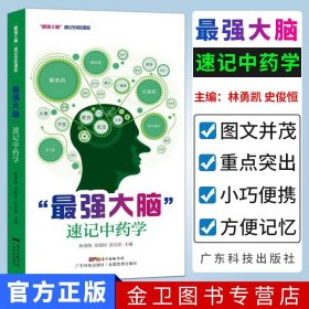 最强大脑速记中药学 林勇凯 史俊恒 张还添 编 中医生活 图书籍 广东科学技术