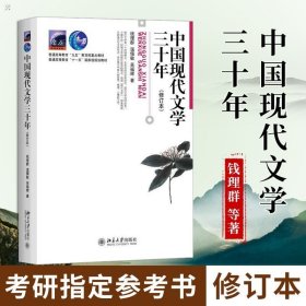 中国现代文学三十年（修订本）