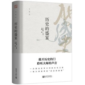 正版 历史的盛宴 典藏版 吕思勉梁启超胡适严复等著 新世界二十位史学大师关于历史的文字研究中国历史的发展脉络 作品