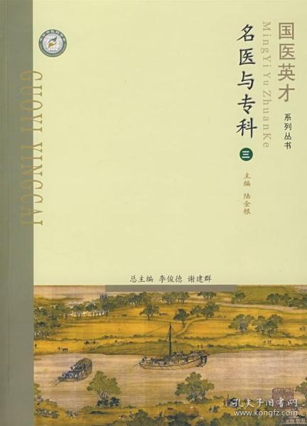 医学正版书  国医英才系列丛书－名医与专科（3） 陆金根   上海