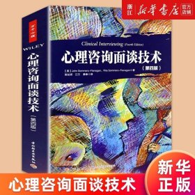 心理咨询面谈技术（第四版）