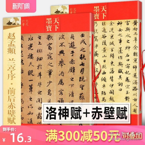 【2册76页】赵孟頫洛神赋+前后赤壁赋+兰亭序 高清完整版全文临摹范本繁体旁注天下墨宝毛笔赵孟俯行书字帖教程技法入门字帖正版