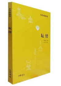佛教十三经 金刚经·心经 坛经 中华书局出版 赖永海 编