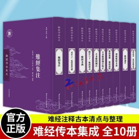 正版 难经传本集成 全10册 难经诸多版本 难经注释古本清点与整理 中医基础理论书籍 中医书籍 北京科学技术出版9787530499474