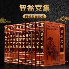 笠翁文集 图文珍藏版 中华传统文化国学启蒙经典百科全集12册皮面新刻绣像批评金瓶梅 笠翁对韵 闲情偶寄 批阅三国演义 正版书籍