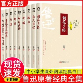 全9册鲁迅作品集正版原著完整朝花夕拾狂人日记呐喊阿Q正传故事新编故乡野草彷徨从百草园到三味书屋中小学生课外阅读书籍