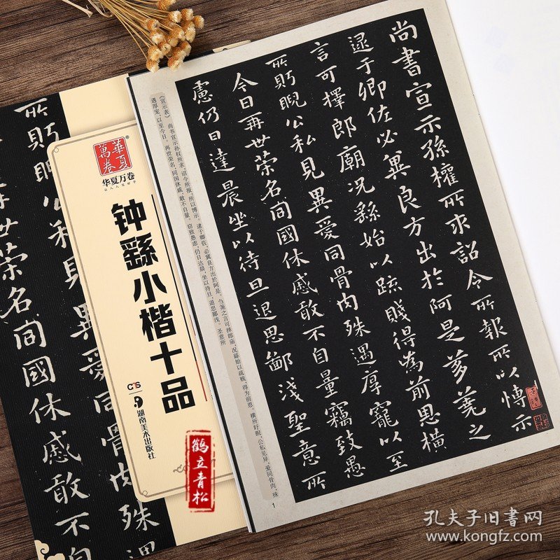 钟繇小楷十品 毛笔书法练字帖精粹名品碑帖原帖 成人初学者毛笔字帖