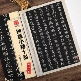 钟繇小楷十品 毛笔书法练字帖精粹名品碑帖原帖 成人初学者毛笔字帖