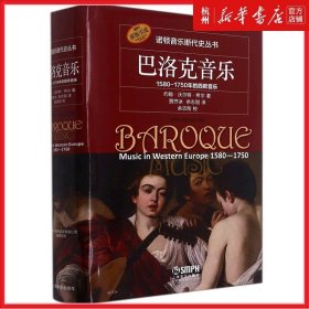 巴洛克音乐(1580-1750年的西欧音乐原版引进)(精)/诺顿音乐断代史