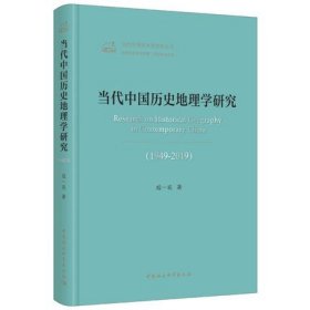 正版现货 当代中国历史地理学研究 （1949-2019）成一农 著 集中展示新中国成立70年这一学科领域成就和面对的问题  社会科学出版