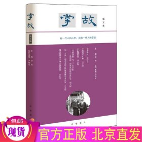 现货正版 掌故5（第五集） 严晓星 执行主编中华书局出版/延续晚清民国掌故写作传统 宋元明清笔记文体气脉 史学研究