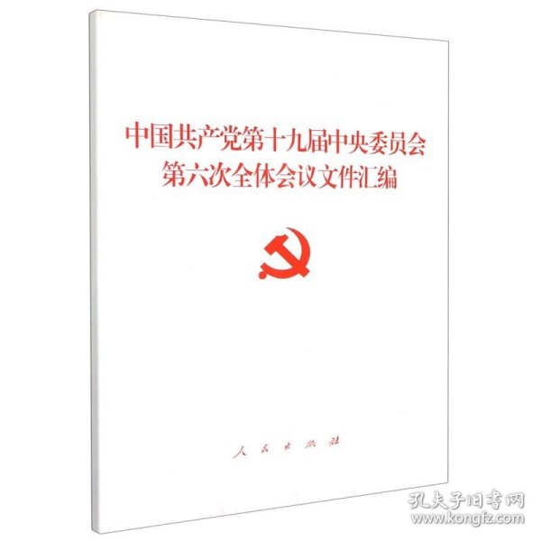 中国共产党第十九届中央委员会第六次全体会议文件汇编【 正版】 人民 中国共产党9787010239897