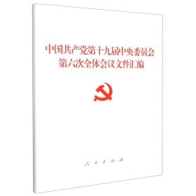 中国共产党第十九届中央委员会第六次全体会议文件汇编【 正版】 人民 中国共产党9787010239897