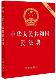 中华人民共和国民法典 64开便携版 压纹烫金版 法律【 正版】