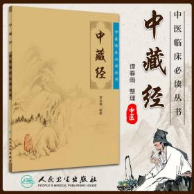 正版 中藏经 原文 华佗谭春雨中医临床必读丛书系列人民卫生出版社中医基础理论书籍华氏中藏经古籍医书籍大全中医经典自学中医书