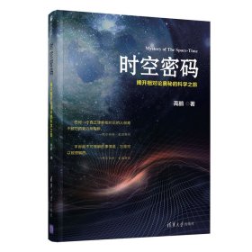 正版时空密码——揭开相对论奥秘的科学之旅 高鹏 著清华大学“中国好书”作者新科普力作深奥的宇宙奥秘书籍正版