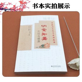 明堂知要——穴位与健康 山东科学技术9787572323799