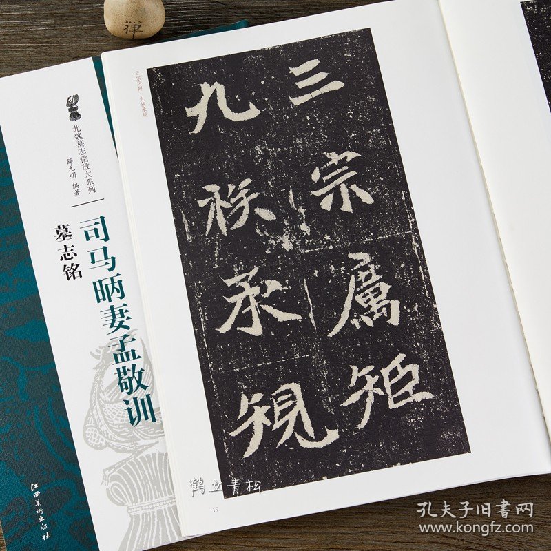 司马昞妻孟敬训墓志铭 8开放大本 北魏墓志铭放大系列 江西美术魏碑毛笔书法字帖
