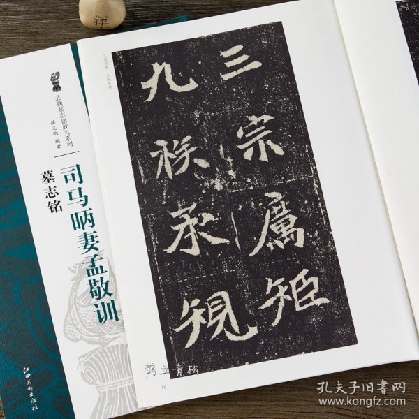 司马昞妻孟敬训墓志铭 8开放大本 北魏墓志铭放大系列 江西美术魏碑毛笔书法字帖