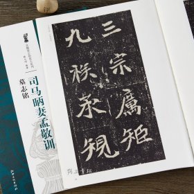 司马昞妻孟敬训墓志铭 8开放大本 北魏墓志铭放大系列 江西美术魏碑毛笔书法字帖