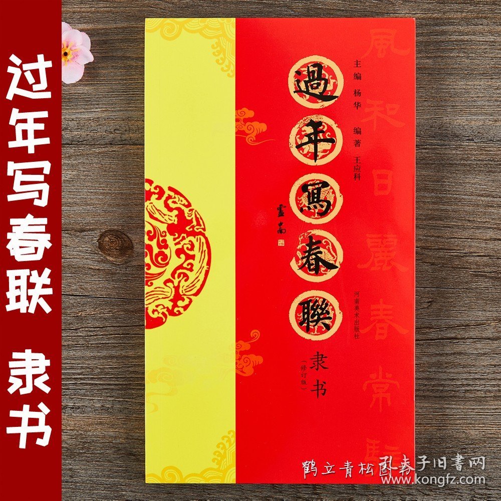 过年写春联隶书毛笔书法字帖隶书名家书写全彩印刷 横批福字七言春节对联河南美术