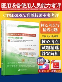 CT/MRI/DSA/乳腺技师业务能力考评 考点与精选习题 全国大型设备上岗证ct医师教材医学影像技术医疗器械医疗仪器检查2025年2024