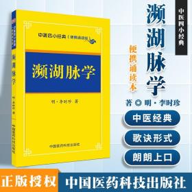 濒湖脉学 中医四小经典李时珍 中医入门掌中宝随身记书籍 中医脉学脉诊把脉入门 中医书诊脉书 中医歌诀白话解丛书