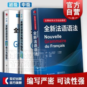 法语语法 巴黎索邦大学语法教程 法语语法练习与指导350 初级中级法语学习工具书 上海译文