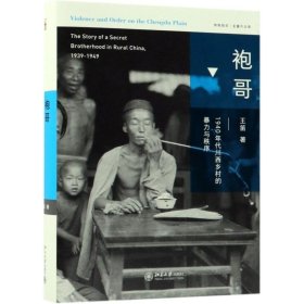 袍哥：1940年代川西乡村的暴力与秩序