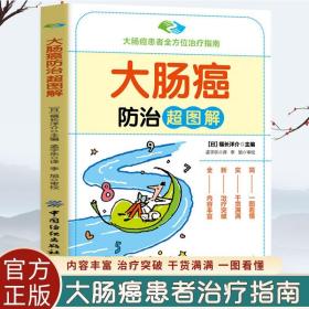 大肠癌防治超图解  肿瘤治疗方法选择系列图书之一乳腺癌子宫癌卵巢癌肺癌等早期发现的治疗方法适合大肠癌患者及其家属阅读