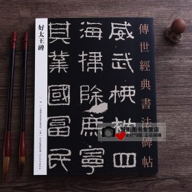 好太王碑 传世经典书法碑帖36隶书好大王碑原碑原拓本书法临摹字帖 毛笔书法练字帖 河北教育出版