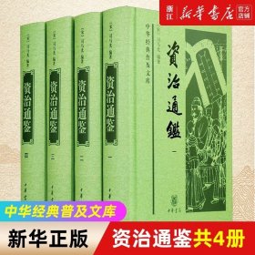 资治通鉴（中华经典普及文库·全4册）