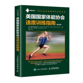 美国国家体能协会速度训练指南 修订版 体育运动速度训练专业书籍教程篮球足球田径赛运动速度训练教程教材体能教练用书