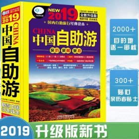 正版 2019旅游攻略 中国自助游旅游走遍中国2018升级更新版书籍 国内大全亲子游自驾游 景区 交通路线 住宿全攻略宝典