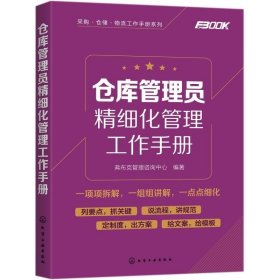 采购·仓储·物流工作手册系列--仓库管理员精细化管理工作手册