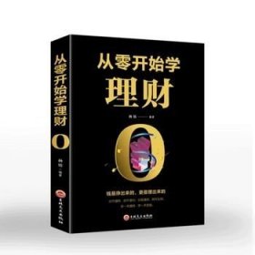 正版 从零开始学理财 经济投资 理财入门与技巧 二十几岁要掌握的投资门道 炒股票基金投资房地产 家庭理财个人理财财务自由书