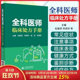 全科医师临床处方手册 中国医药科技9787521450804
