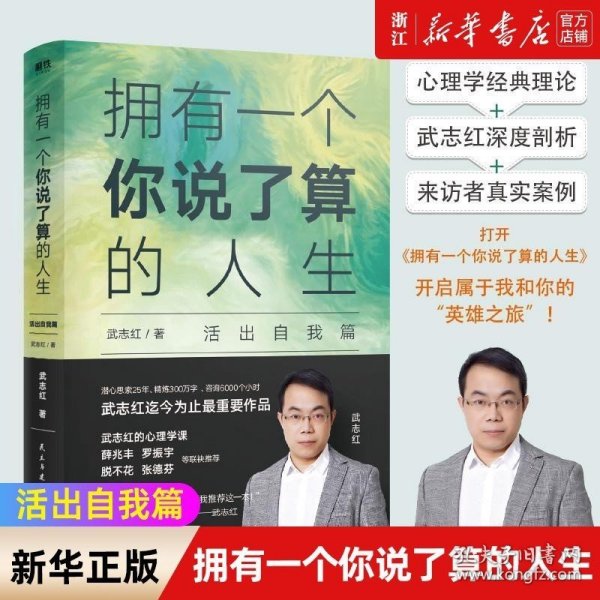 武志红：拥有一个你说了算的人生·活出自我篇