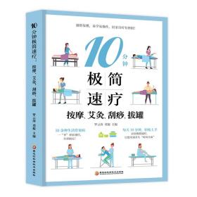 10分钟极简速疗:按摩、艾灸、刮痧、拔罐人体穴位图解速查按摩艾灸刮痧拔罐手法艾灸穴位中医养生书籍大全推拿按摩书籍手法按摩