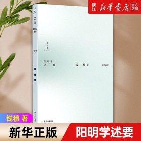 钱穆作品集：阳明学述要