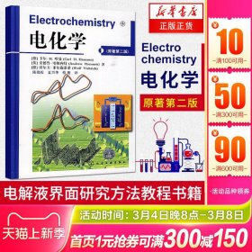电化学(原著第2版) (德)哈曼 电化学专业书籍  化工科研工作者阅读参考书籍 化学工业 化学（新）