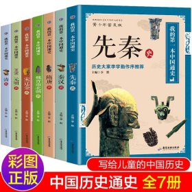 正版中国通史全套7册 历史类书籍有关中国古代史畅销书排行榜 人民教育青少年版初中生读物 小学生五六年级儿童漫画史记故事