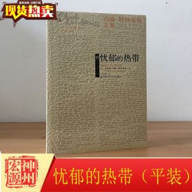 正版现货 忧郁的热带（平装）（列维-斯特劳斯文集）  9787300110073 中国人民大学  本书是一本自传 结构人类学 哲学书籍